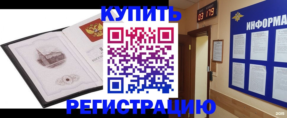 купить прописку в Североморске